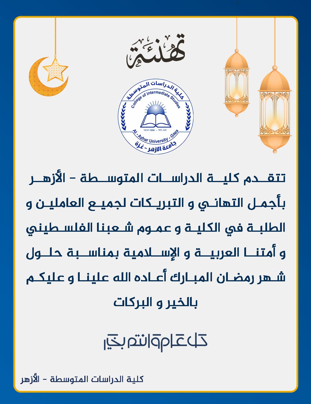 تهنئة بمناسبة حلول شهر رمضان المبارك